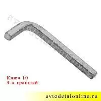 a600005a--klyuch-chetyrekhgrannyj-10-mm-uglovoj-pod-slivnuyu-probku