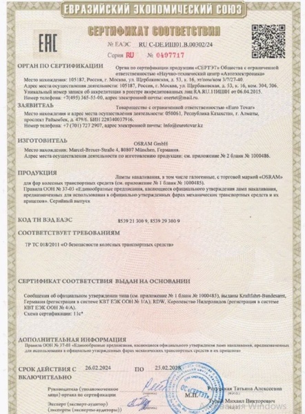 сертификат OSRAM Classic