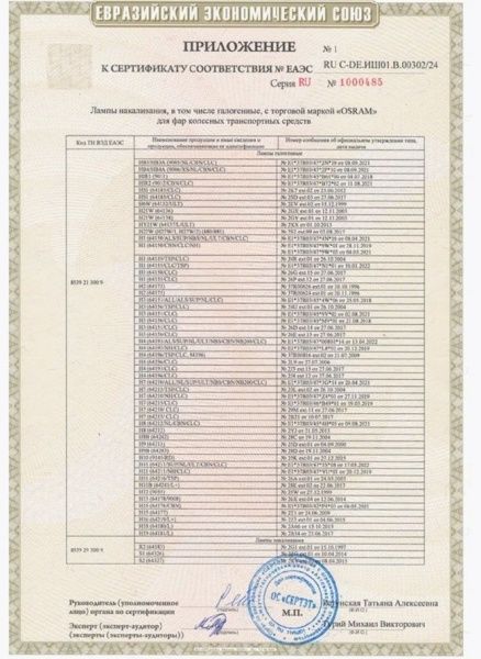 сертификат OSRAM Classic-2